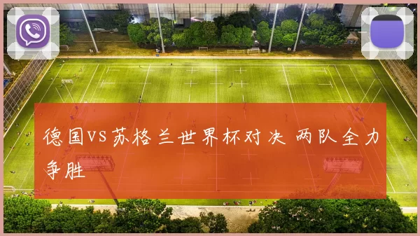 德国vs苏格兰世界杯对决 两队全力争胜