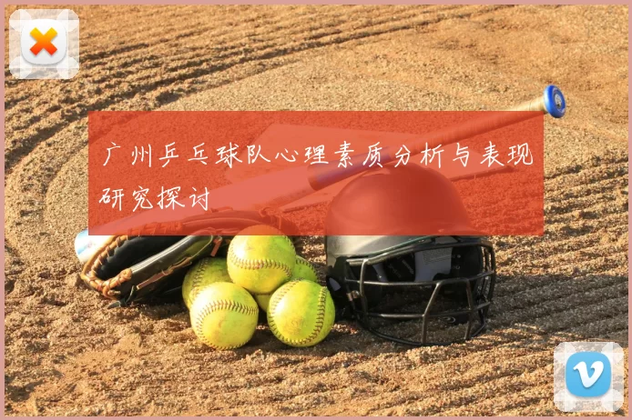 广州乒乓球队心理素质分析与表现研究探讨