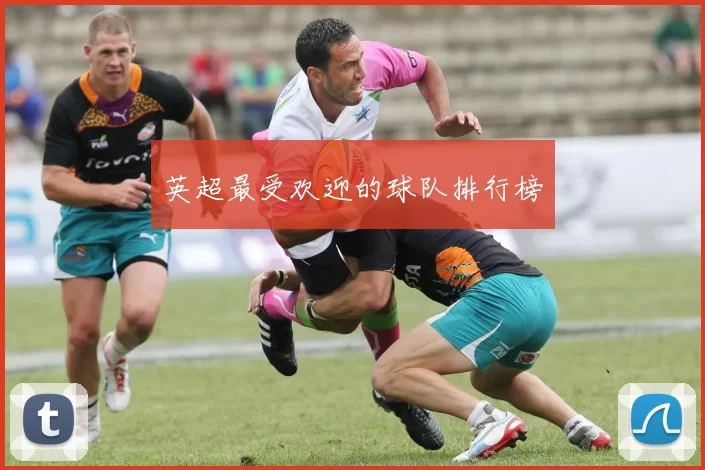 英超最受欢迎的球队排行榜