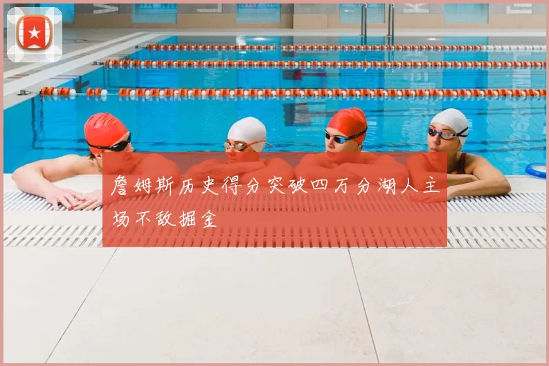 詹姆斯历史得分突破四万分湖人主场不敌掘金