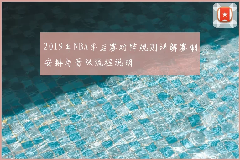 2019年NBA季后赛对阵规则详解赛制安排与晋级流程说明