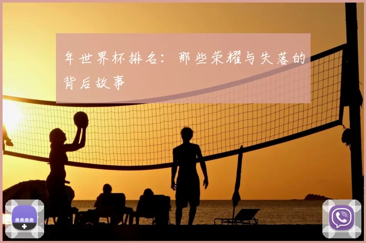 年世界杯排名:那些荣耀与失落的背后故事