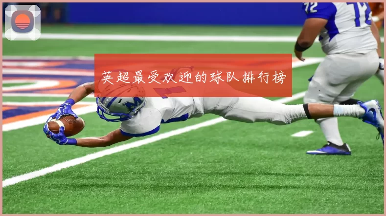 英超最受欢迎的球队排行榜