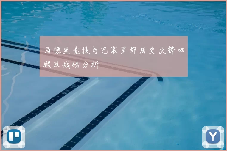 马德里竞技与巴塞罗那历史交锋回顾及战绩分析