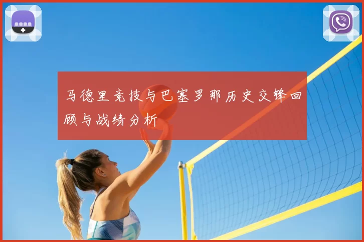 马德里竞技与巴塞罗那历史交锋回顾与战绩分析