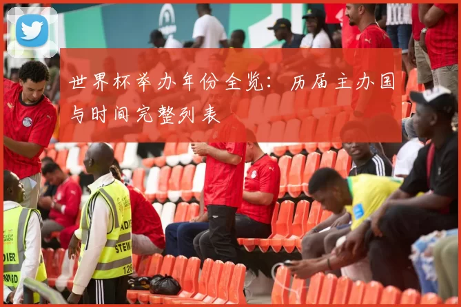 世界杯举办年份全览:历届主办国与时间完整列表