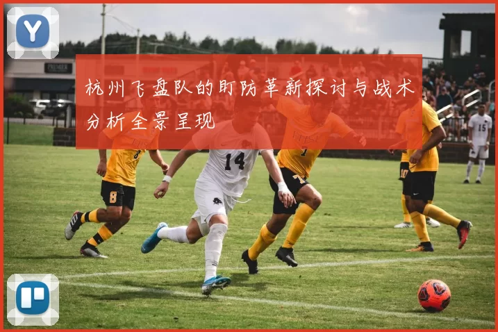 杭州飞盘队的盯防革新探讨与战术分析全景呈现