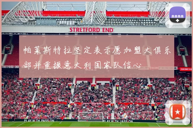 帕莱斯特拉坚定表示愿加盟大俱乐部并重振意大利国家队信心
