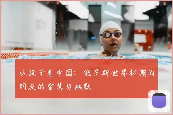 从段子看中国:俄罗斯世界杯期间网友的智慧与幽默