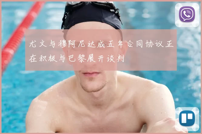 尤文与穆阿尼达成五年合同协议正在积极与巴黎展开谈判