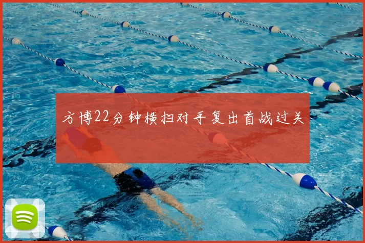 方博22分钟横扫对手复出首战过关