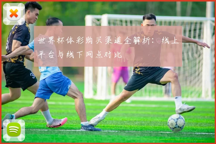 世界杯体彩购买渠道全解析:线上平台与线下网点对比