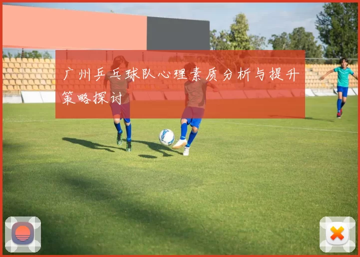 广州乒乓球队心理素质分析与提升策略探讨
