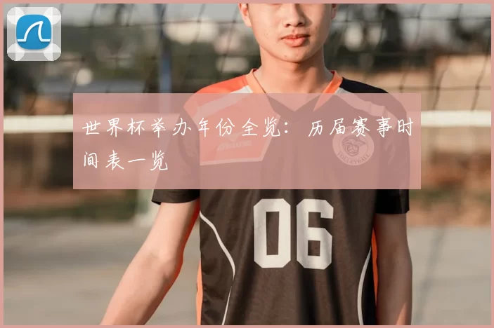世界杯举办年份全览:历届赛事时间表一览
