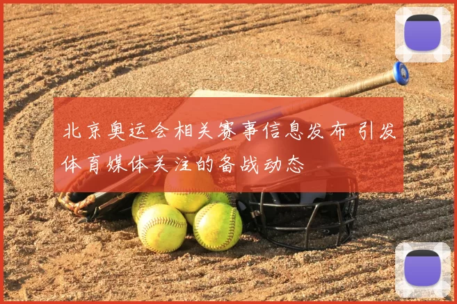 北京奥运会相关赛事信息发布 引发体育媒体关注的备战动态