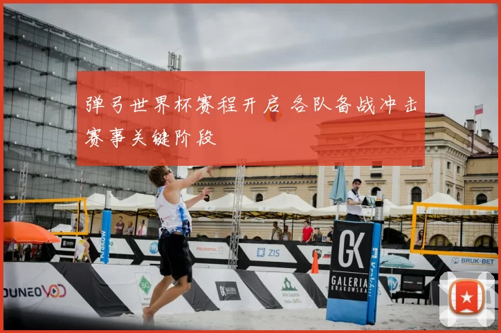 弹弓世界杯赛程开启 各队备战冲击赛事关键阶段
