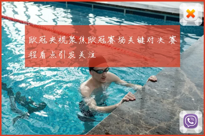 欧冠央视聚焦欧冠赛场关键对决 赛程看点引发关注
