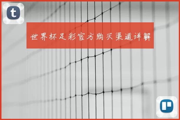 世界杯足彩官方购买渠道详解
