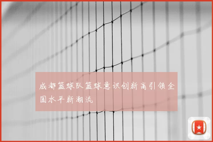 成都篮球队篮球意识创新高引领全国水平新潮流