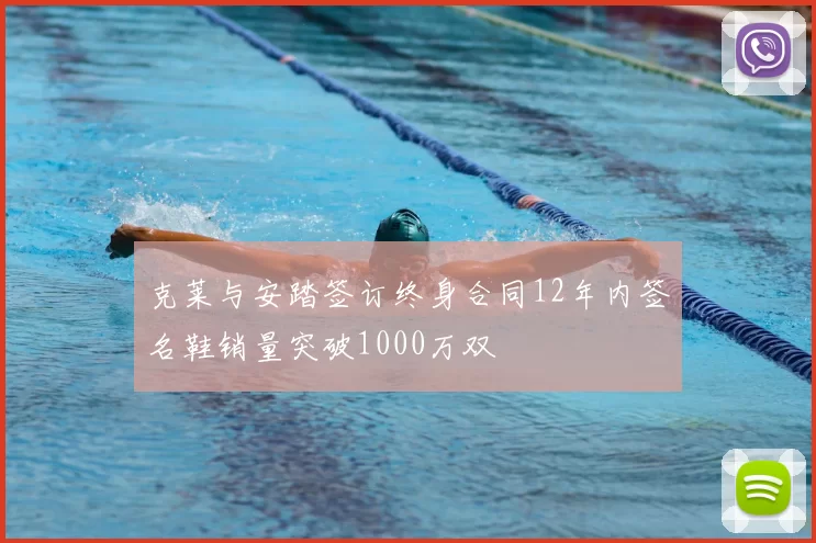 克莱与安踏签订终身合同12年内签名鞋销量突破1000万双