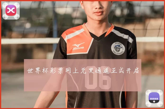 世界杯彩票网上兑奖通道正式开启