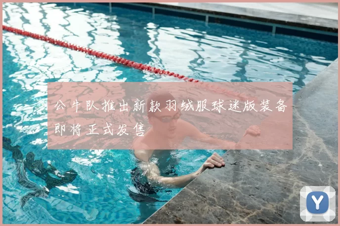 公牛队推出新款羽绒服球迷版装备即将正式发售