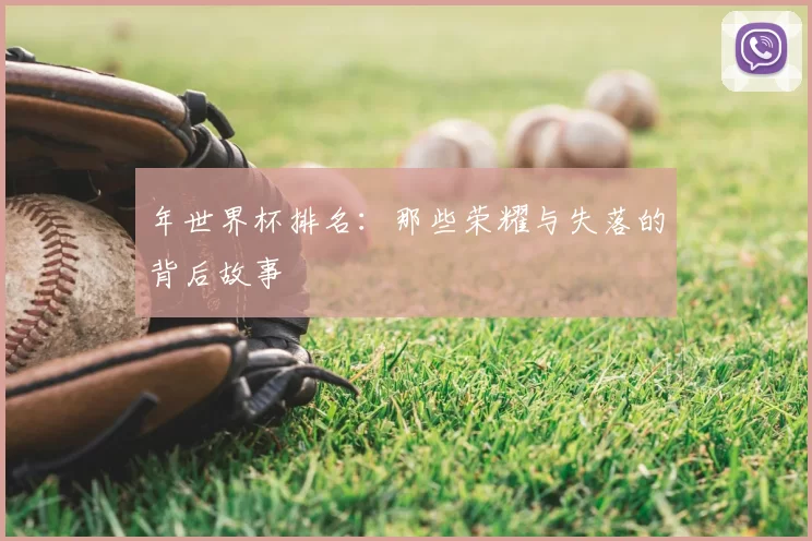 年世界杯排名:那些荣耀与失落的背后故事