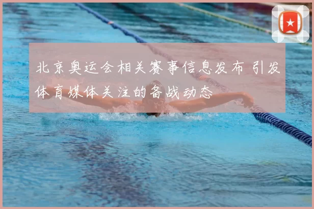 北京奥运会相关赛事信息发布 引发体育媒体关注的备战动态