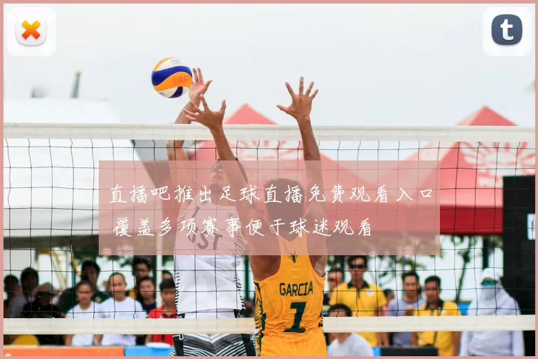 直播吧推出足球直播免费观看入口 覆盖多项赛事便于球迷观看
