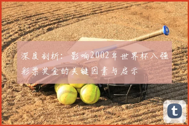 深度剖析:影响2002年世界杯八强彩票奖金的关键因素与启示