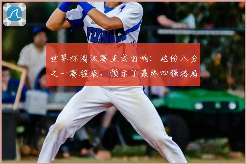 世界杯淘汰赛正式打响:这份八分之一赛程表,预示了最终四强格局