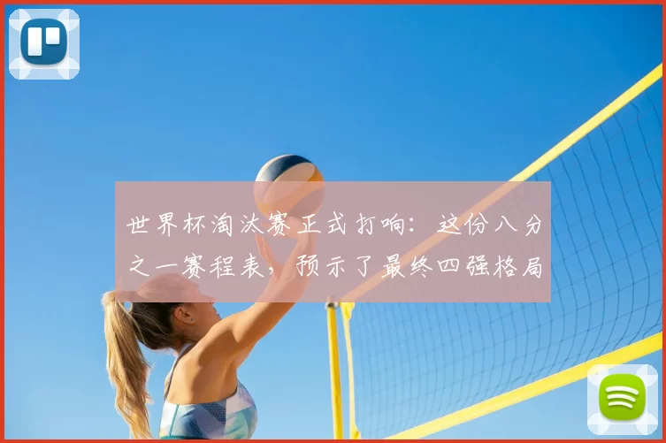 世界杯淘汰赛正式打响：这份八分之一赛程表，预示了最终四强格局