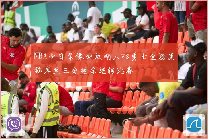 NBA今日录像回放湖人vs勇士全场集锦库里三分绝杀逆转比赛