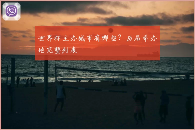 世界杯主办城市有哪些?历届举办地完整列表
