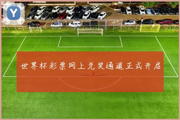 世界杯彩票网上兑奖通道正式开启