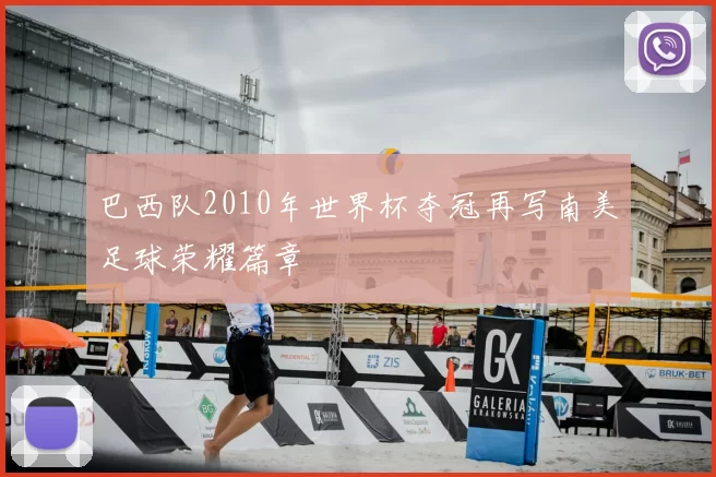 巴西队2010年世界杯夺冠再写南美足球荣耀篇章