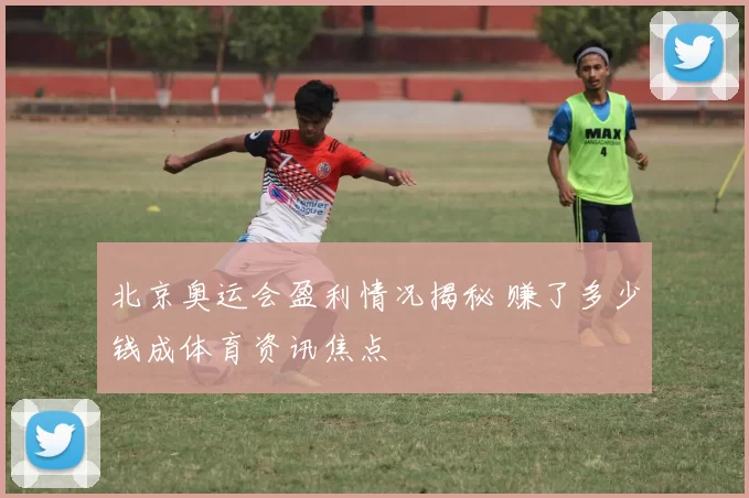 北京奥运会盈利情况揭秘 赚了多少钱成体育资讯焦点