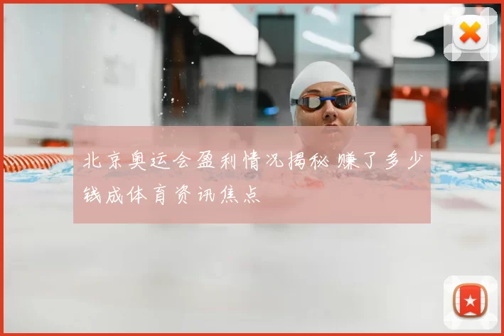北京奥运会盈利情况揭秘 赚了多少钱成体育资讯焦点