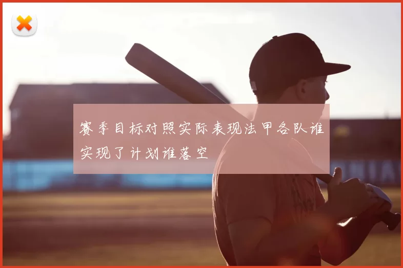 赛季目标对照实际表现法甲各队谁实现了计划谁落空