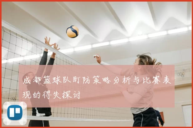 成都篮球队盯防策略分析与比赛表现的得失探讨