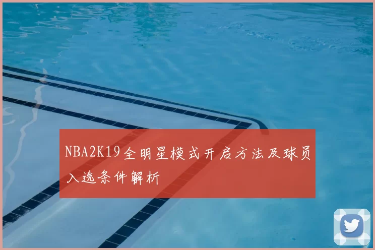 NBA2K19全明星模式开启方法及球员入选条件解析