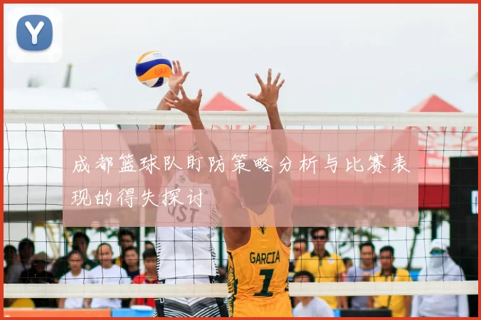 成都篮球队盯防策略分析与比赛表现的得失探讨