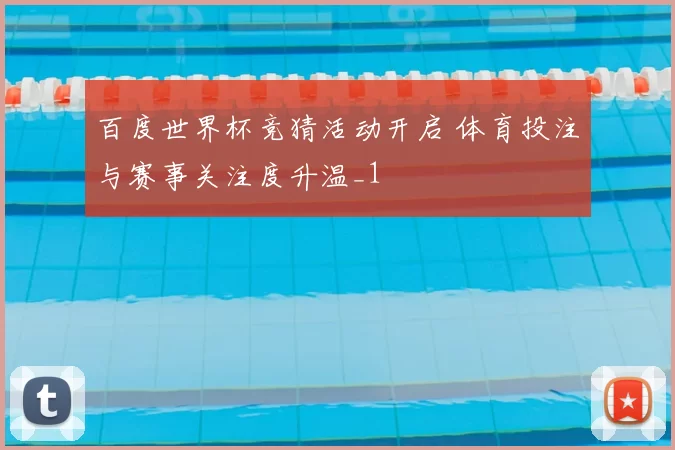百度世界杯竞猜活动开启 体育投注与赛事关注度升温_1