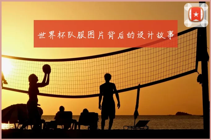 世界杯队服图片背后的设计故事