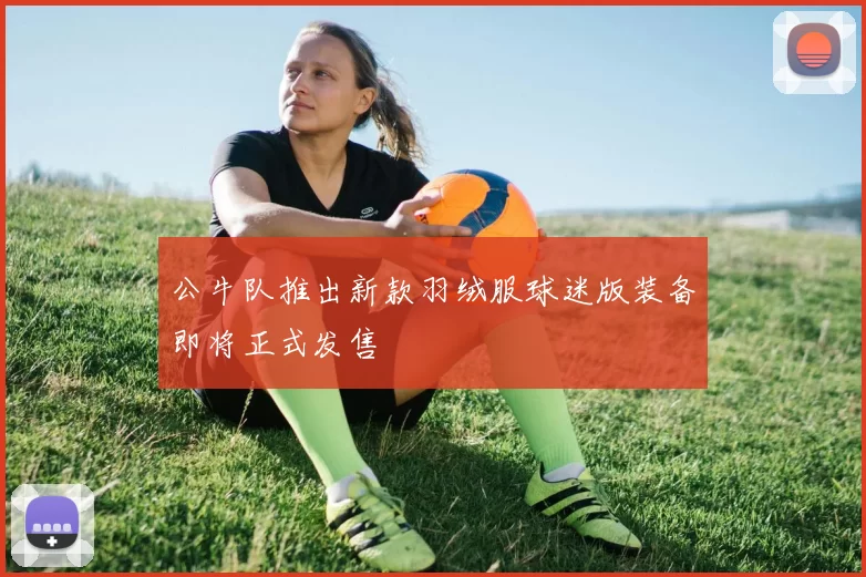 公牛队推出新款羽绒服球迷版装备即将正式发售
