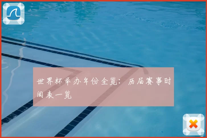 世界杯举办年份全览:历届赛事时间表一览