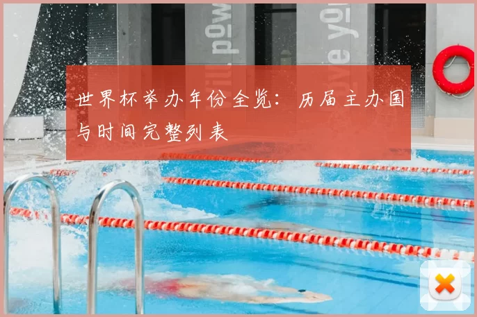 世界杯举办年份全览:历届主办国与时间完整列表