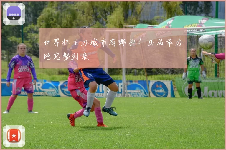 世界杯主办城市有哪些?历届举办地完整列表