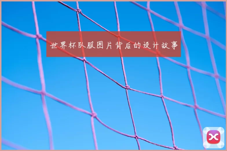 世界杯队服图片背后的设计故事