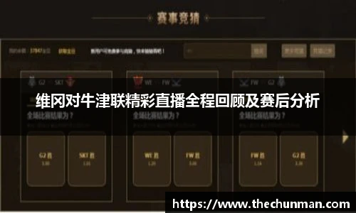 维冈对牛津联精彩直播全程回顾及赛后分析